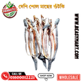 দেশি শোল মাছের শুঁটকি - অর্গানিক (Desi Shol Dry Fish Shutki)