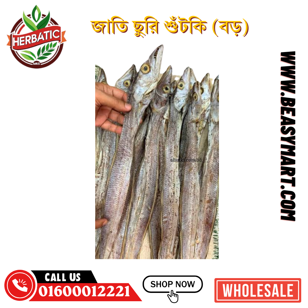 জাতি ছুরি শুঁটকি – ১০০% খাঁটি ও অর্গানিক (Jati Churi Dry Fish)