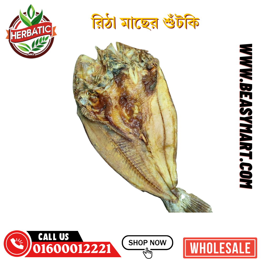 রিঠা মাছের শুঁটকি – খাঁটি অর্গানিক ও পুষ্টিকর (Dried Ritha Fish)
