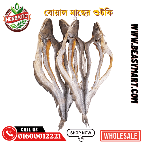 বোয়াল মাছের শুটকি - অর্গানিক ( Boal Dry Fish Shutki) - Beasymart
