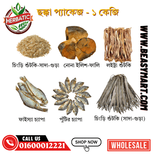 ছক্কা শুঁটকি প্যাকেজ ১ কেজি - ৬ ধরনের শুঁটকির কম্বো প্যাকেজ 1Kg - Beasymart