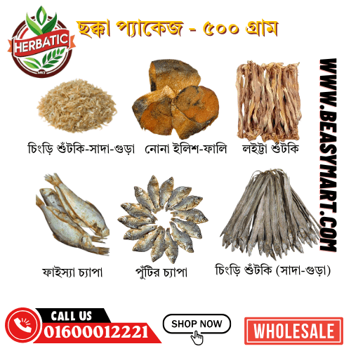 ছক্কা শুঁটকি প্যাকেজ ৫০০ গ্রাম - ৬ ধরনের শুঁটকির কম্বো প্যাকেজ - Beasymart