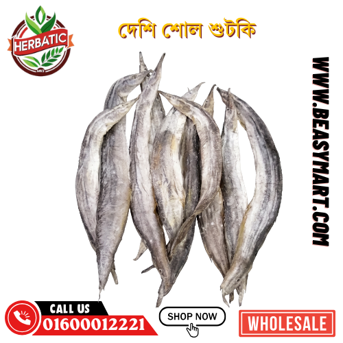 দেশি শোল মাছের শুঁটকি - অর্গানিক (Desi Shol Dry Fish)