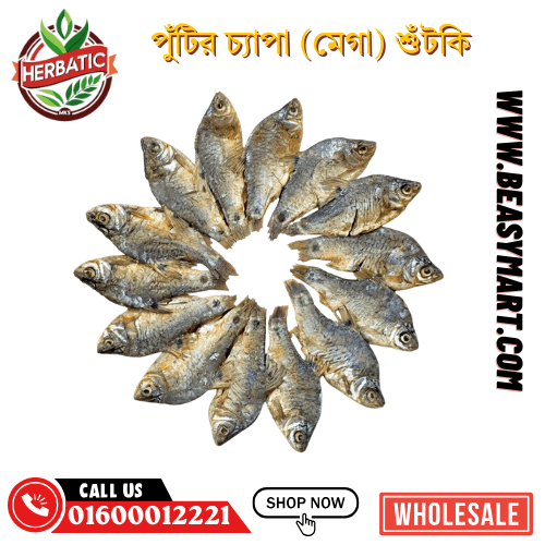 পুঁটির চ্যাপা (মেগা) শুঁটকি - অর্গানিক (Puti Fermented Dried Shutki) - Beasymart
